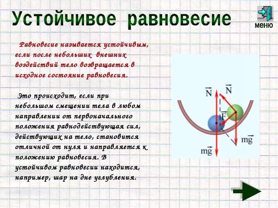 Определение равновесия тела. Устойчивое равновесие. Состояние устойчивого равновесия. Положение устойчивого равновесия. Неустойчивое положение равновесия.