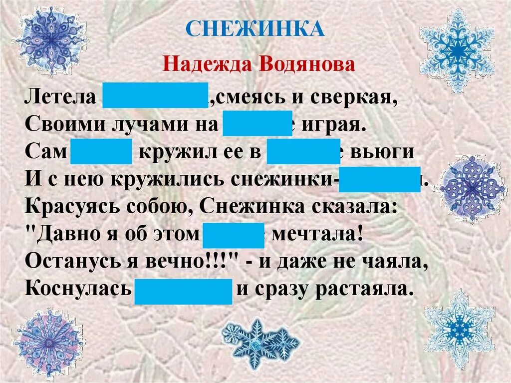 Предложение про снежинки. Предложение со словом Снежинка. Летела Снежинка смеясь и сверкая.