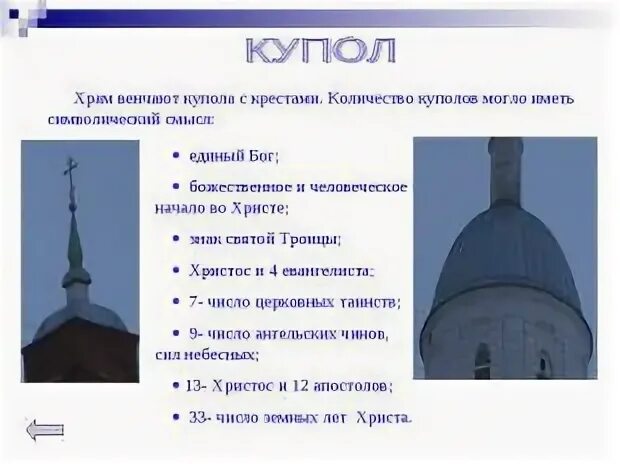 Храмы с тринадцатью куполами проект. Форма куполов храма. Маковка купол церкви. Символика цвета куполов православных храмов. Символика куполов православных храмов.