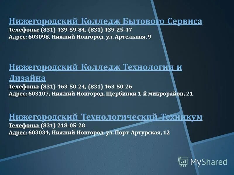 нижегородский техникум сервиса. гбпоу нижегородский техникум транспортного обслуживания. нттос нижний новгород. нкмб нижний новгород общежитие. техникум сервиса и туризма № 29.