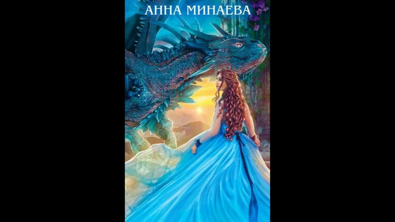 Пособие по неприятности читать. Замуж за дракона или пособие по неприятностям. замуж за дракона или пособие по неприятностям читать.