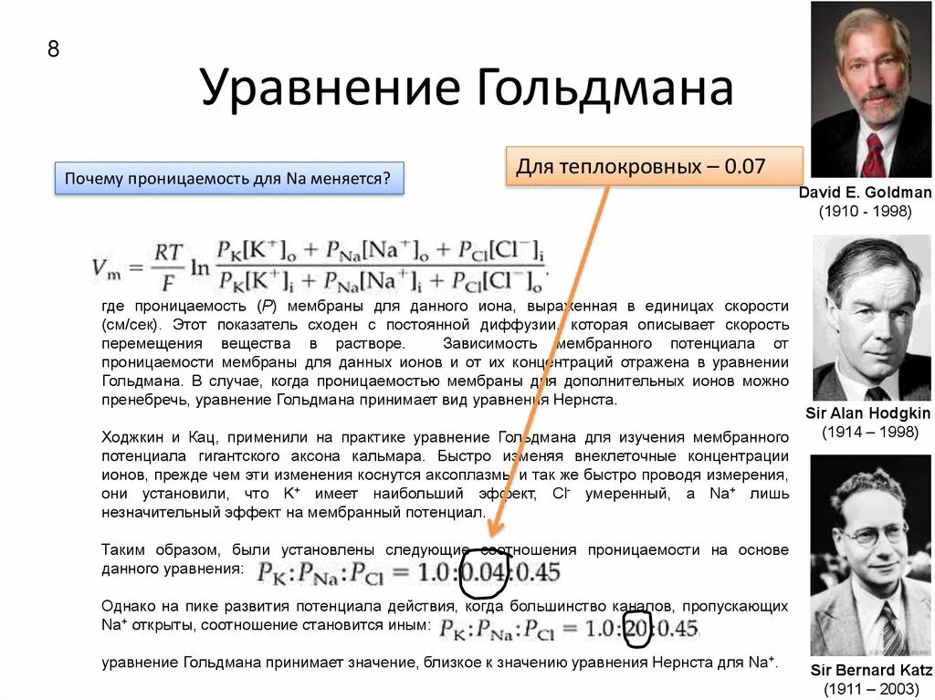 Стационарный потенциал гольдмана-ходжкина-катца. Уравнение нернста для потенциала мембраны. Уравнение гольдмана. Уравнение нернста для мембранного потенциала покоя. Уравнение гольдмана.