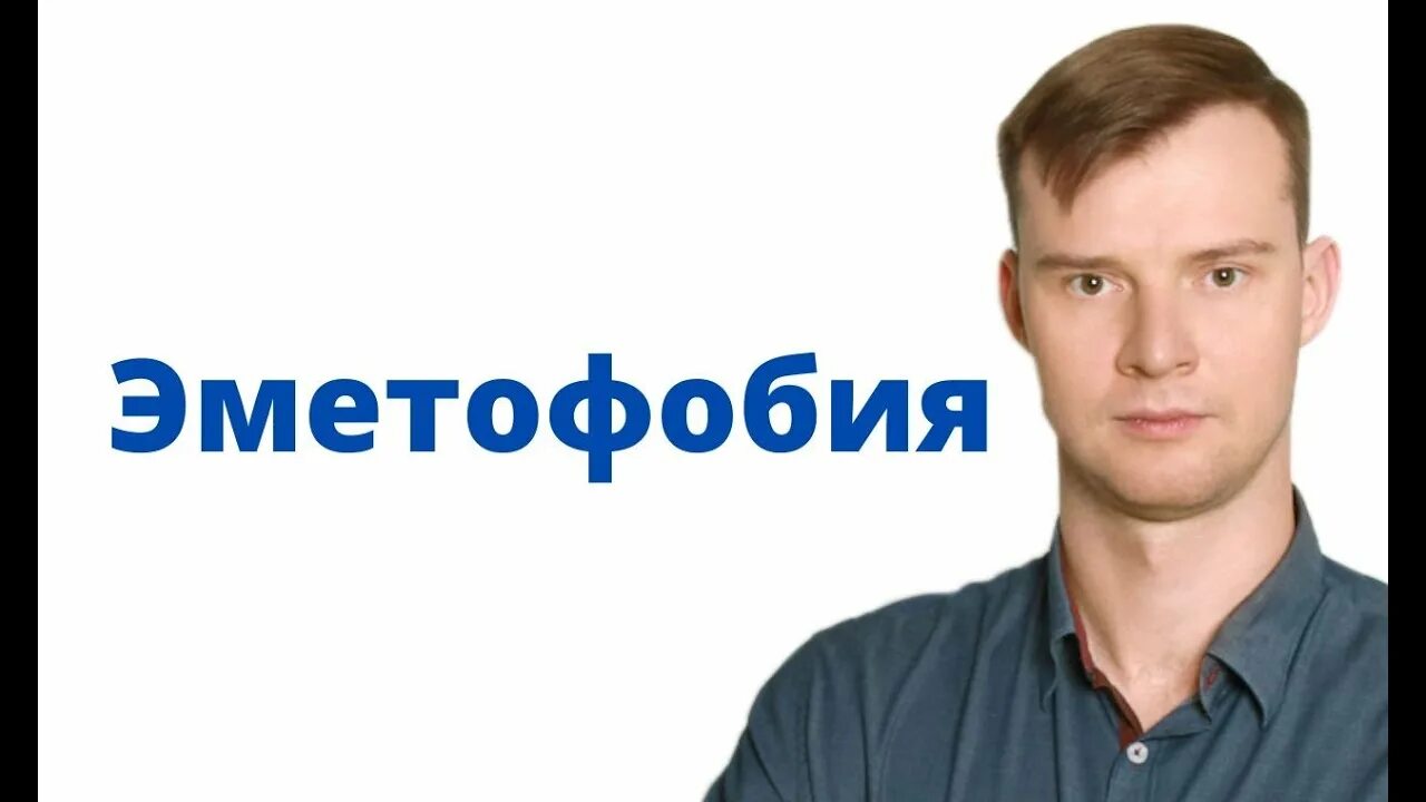 Эметофобия что это такое. Эметофобия лечение у детей.