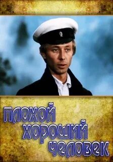 Кто же этот хороший человек