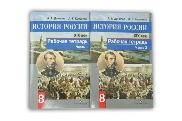 Страницы истории 19 века рабочая тетрадь. История России Данилов Косулина. Рабочая тетрадь по истории России 8 класс. История России 8 класс Данилов. Данилов и Косулин история 5 класс.