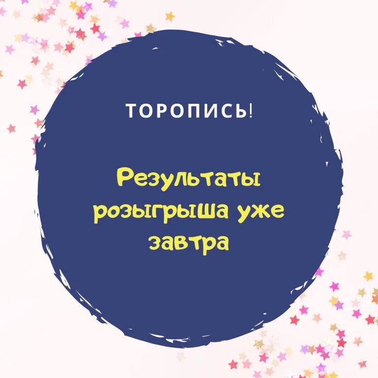 Выбирай друга не спеша. Завтра розыгрыш. Розыгрыш уже завтра. Уже завтра Результаты розыгрыша. Итоги конкурса уже завтра.