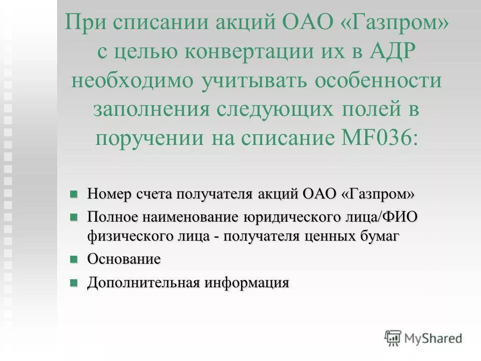 списание акций