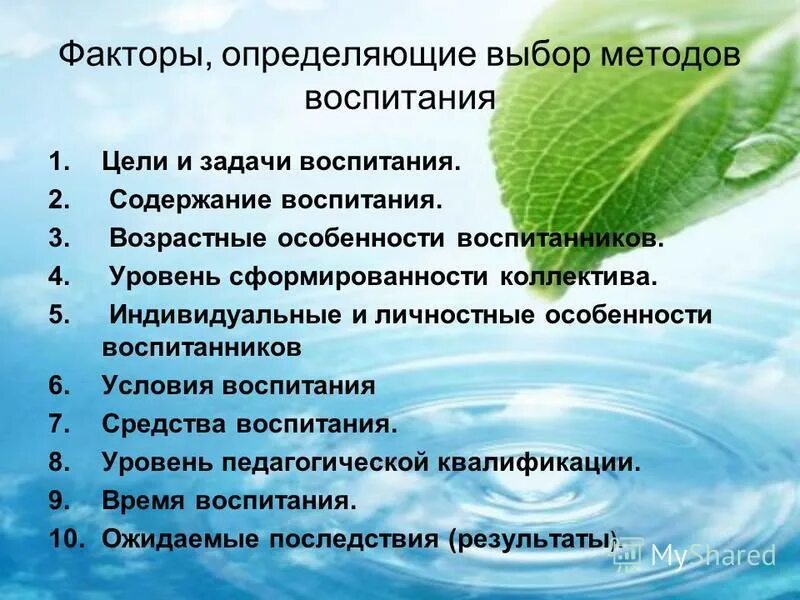 Определите выбор методов воспитания.