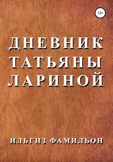 Дневник ларины