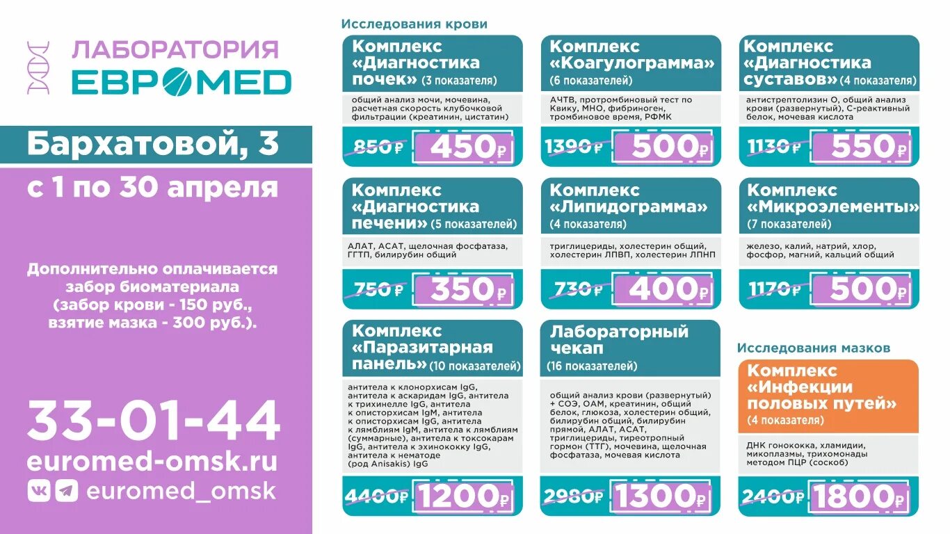 Где можно сдать анализы в омске. Лаборатория Евромед Омск. Евромед на Бархатовой 3. Евромед Омск Бархатовой 3. Евромед акция на анализы.