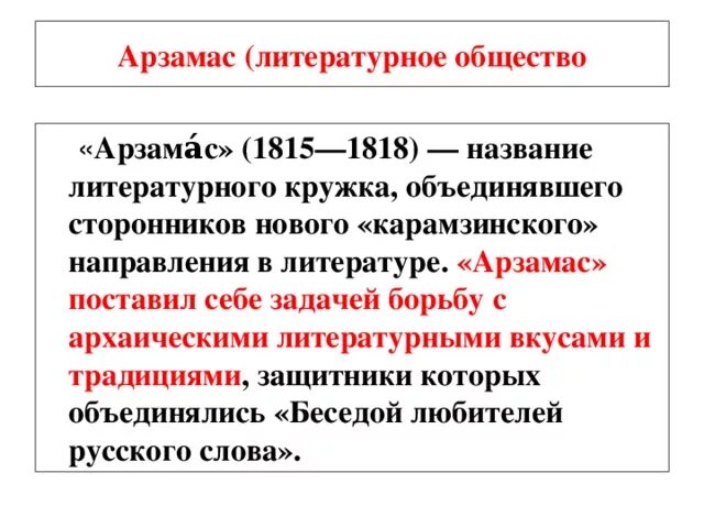 Беседа любителей русского слова. Беседа любителей русского слова литературное общество. Общество любителей русского слова. Арзамас и беседа. Литературное общество москва