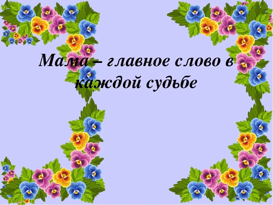 Мама первое слово в каждой судьбе текст. Мама главное слово в каждой судьбе. Мама важное слово в каждой судьбе. Мама главное слово в каждой судьбе картинки. Первое слово главное слово в каждой судьбе.