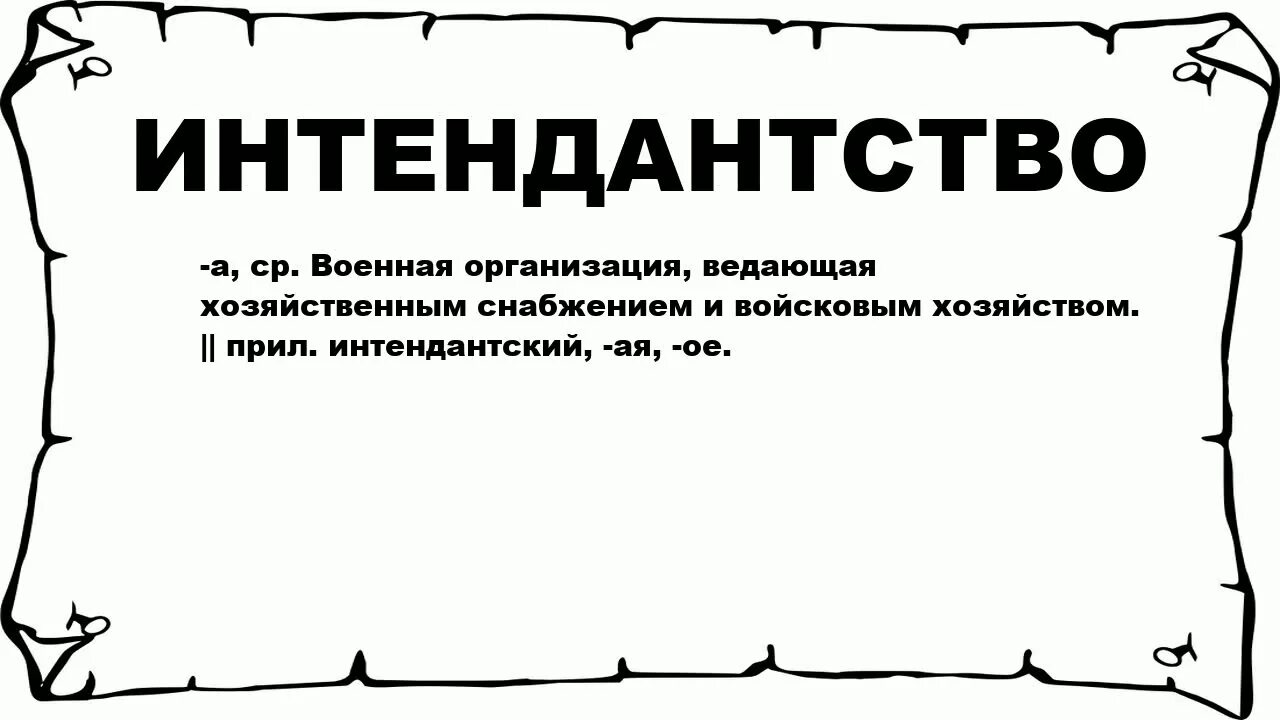 Военная организация ведающая хозяйственным снабжением. Интендантство. Интендантства. Не одно интендантство.