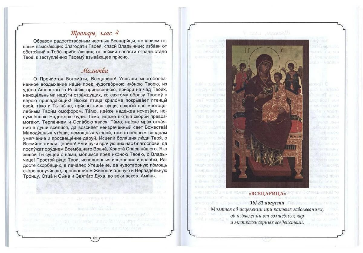 Молитва иконе исцеления. Молитва перед иконой экономимма божьей матери. молитва божией матери перед чудотворные иконы всецарицы. икона божией матери экономисса домостроительница молитва. молитва божией матери домостроительница.