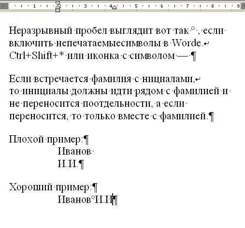 Неразрывный пробел клавиши ворд. Неразрывный пробел. Неразрывный пробел как. Неразрывный пробел в Word. Неразрывный пробел как выглядит.