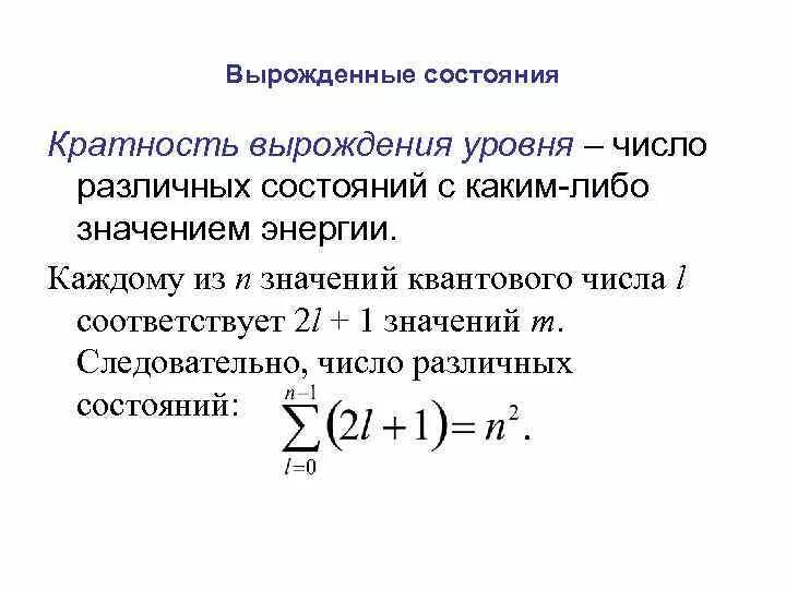 Кратность вырождения энергетических уровней атома водорода. Какова кратность вырождения 3d-состояния атома водорода?. Кратность вырождения. Кратность вырождения уровня.