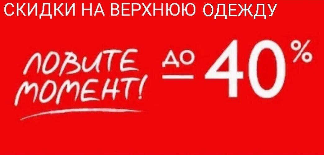 На что нет скидки. Скидки до 40 процентов. скидка 40%. скидки до 40%. минус 40% скидка.