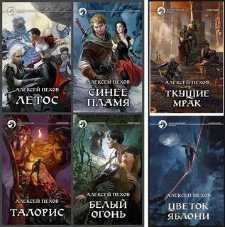 Порядок книг пехова