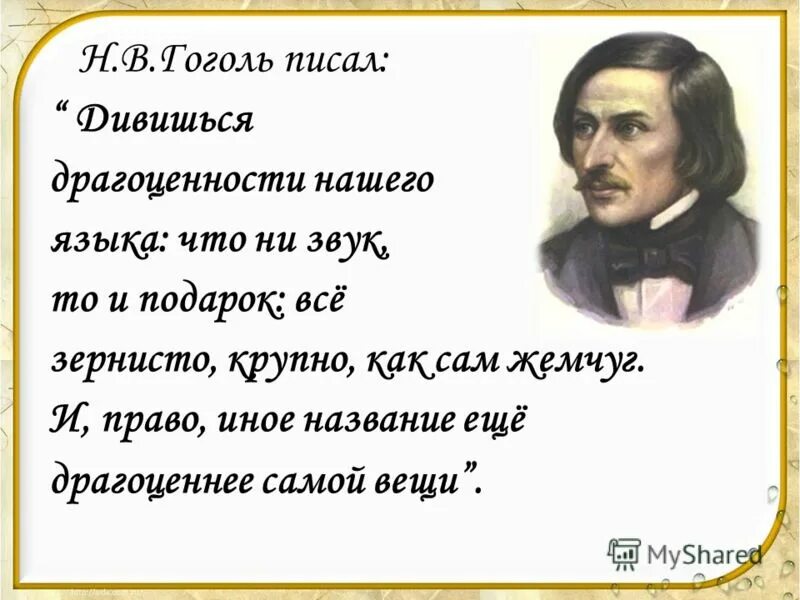 Великие слова гоголя. Высказывание Гоголя о русском языке. Цитаты Гоголя о русском языке. Цитаты Гоголя. Афоризмы о языке.