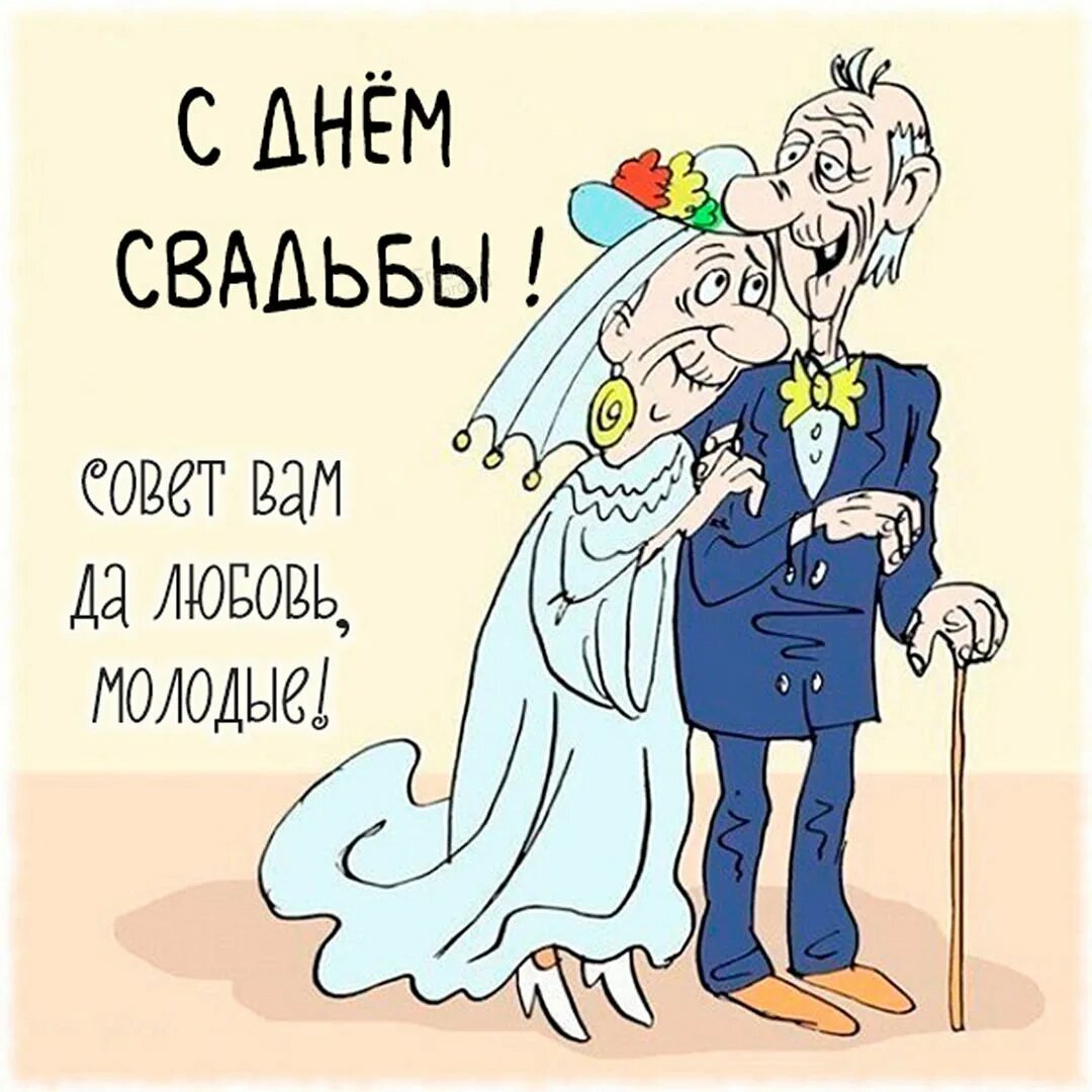 Поздравление выйти замуж. Анекдоты про свадьбу. Свадьба карикатура. Шутки про свадьбу. Свадебные карикатуры прикольные.