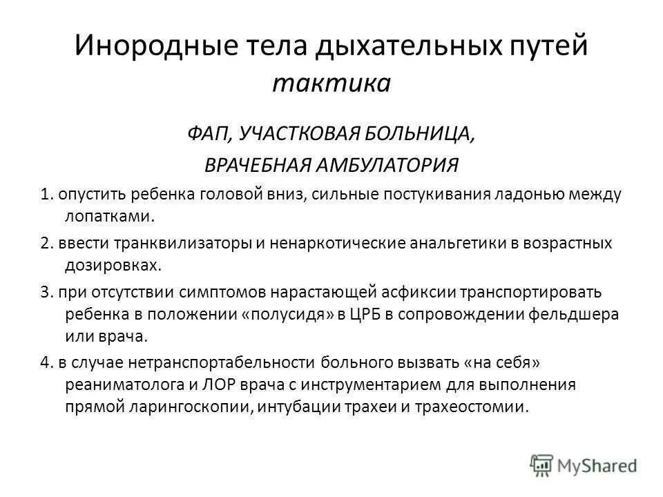 пациент с инородным телом. инородное тело в дыхательных путях первая помощь. пациент с инородным телом. попадание инородных тел в верхние дыхательные пути. инородный объект в дыхательных путях.