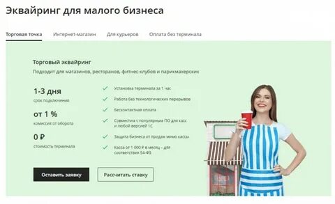 Тарифы эквайринга в сбербанке 2024