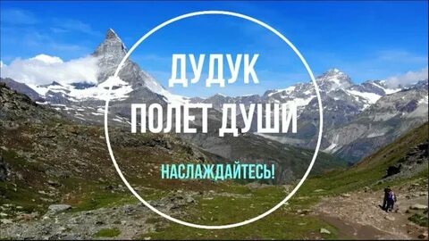 Дудук полет души