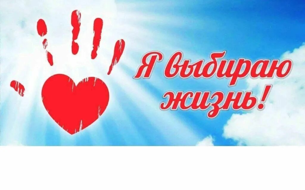 Мы выбираем жизнь текст. Я выбираю жизнь. надпись я выбираю жизнь. мы выбираем жизнь картинки. я выбираю жизнь картинки.