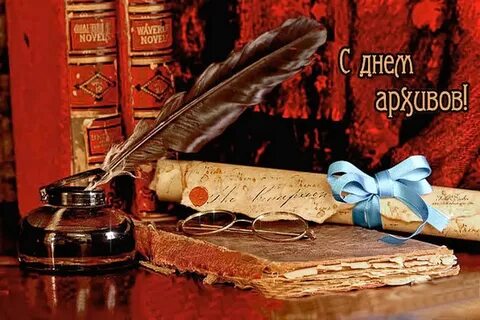 С днем архивного работника открытки