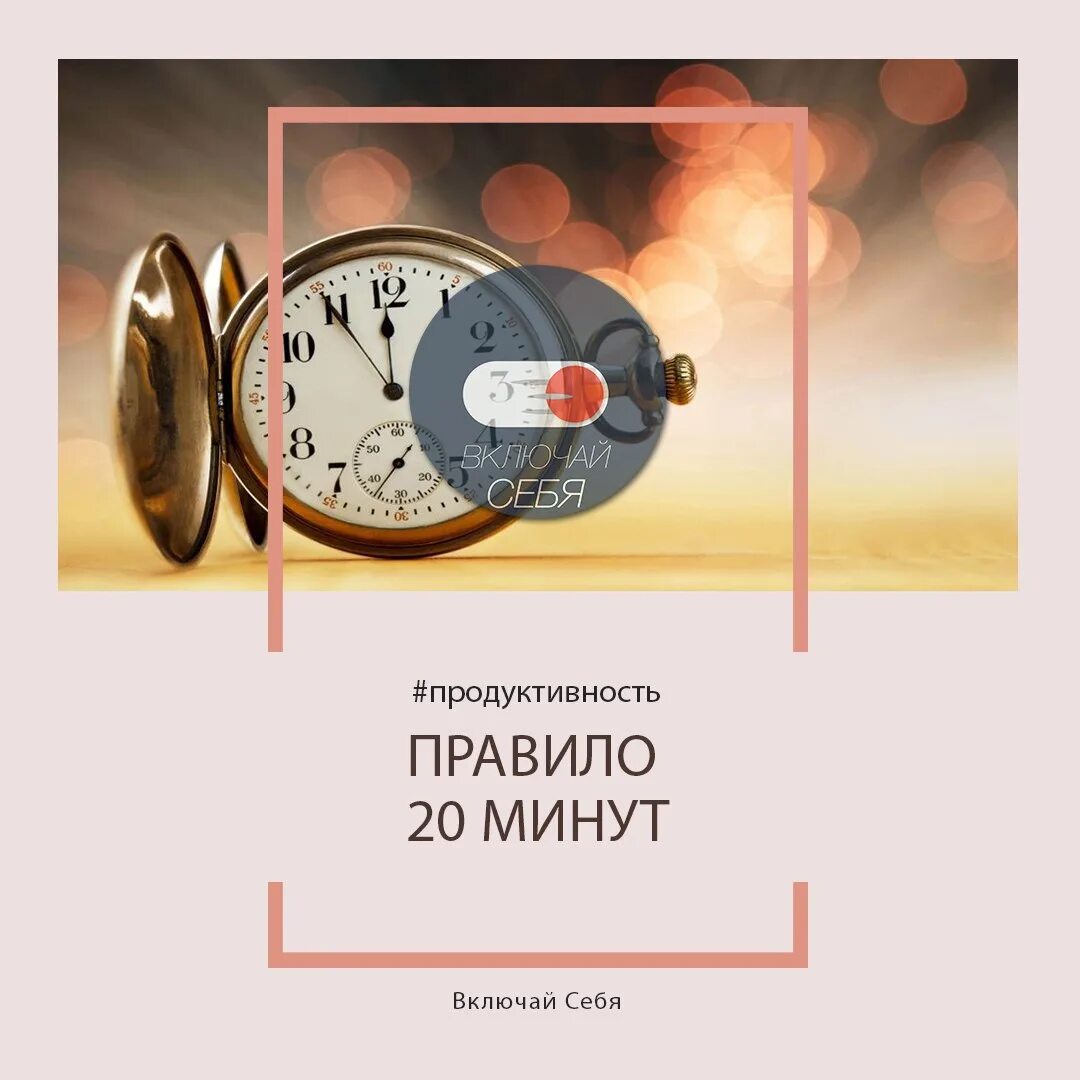 Открой 20 минут. Правило 20 минут. 20 Минут в день. Правило 20 минут в день. Правило минут.