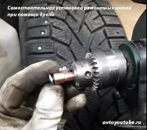 Дошиповка шин своими руками шуруповертом. Насадка для ошиповка шин. насадка на дрель для ошиповки шин. насадка для дошиповки колес на шуруповерт ошиповки. насадка на шуруповерт для шиповки шин.