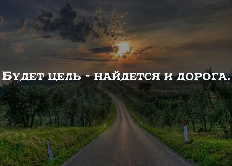 Тоже путь. Высказывания про дорогу. Цитаты про дорогу. Афоризмы про дороги. Цитаты про дороги.