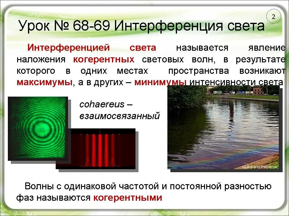 Интерференция света определение. Интерференция света. интерференция светасвета. явление интерференции света. что называют интерференцией света.