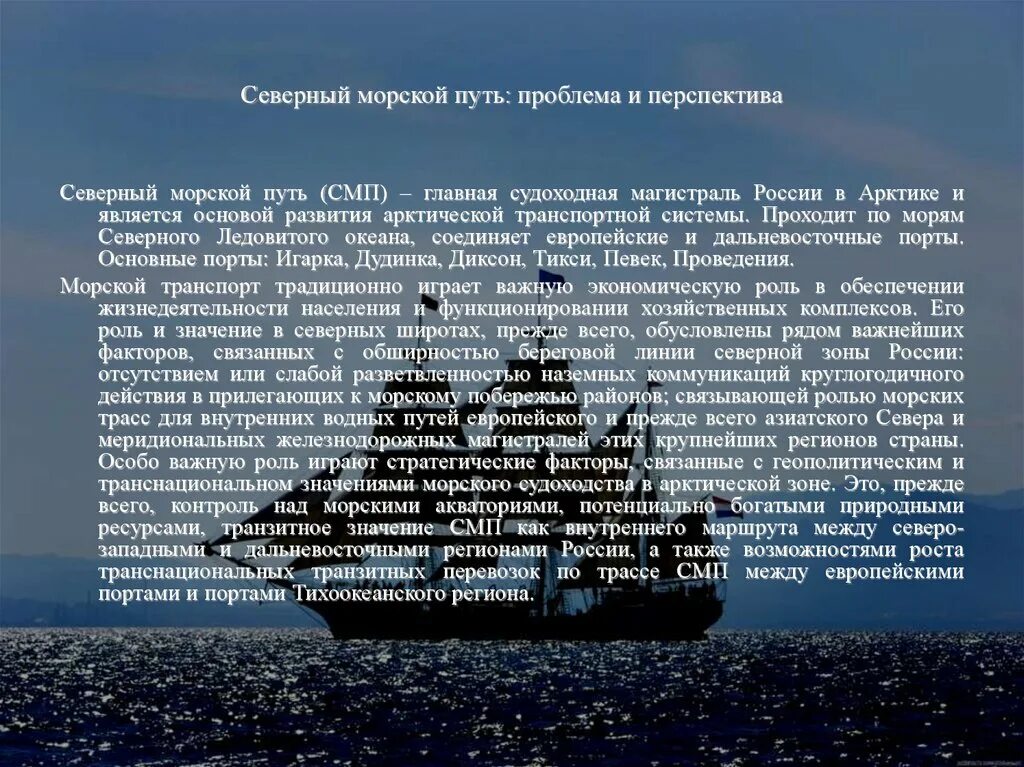 В чем значение северного морского пути. Информация о Северном морском пути. Северный морской путь проблемы использования. Перспективы использования Северного морского пути. Северный морской путь. Проблемы и перспективы развития..