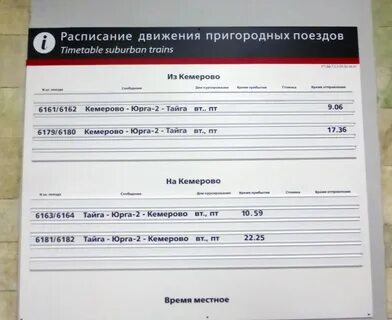Поезд красноярск тайга расписание