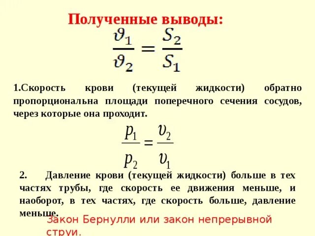 Пропорционально доле площади. Площадь сечения артерии. Площадь поперечного сечения сосуда. Скорость потока и давление от площади поперечного сечения. Площадь поперечного сечения капилляра формула.