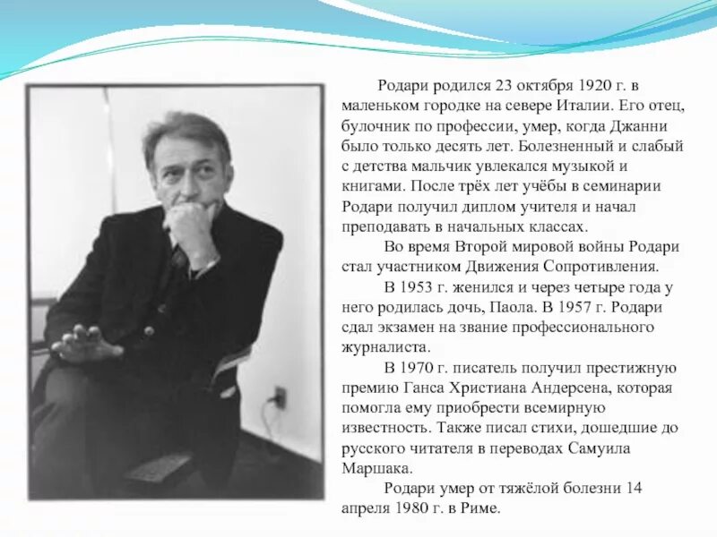 Родари биография. О каком писателе идет речь. Тема текста он родился в маленьком Городке. Паола Родари.