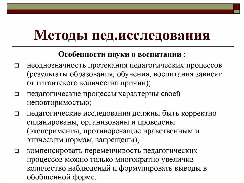 Особенность методов педагогических исследований