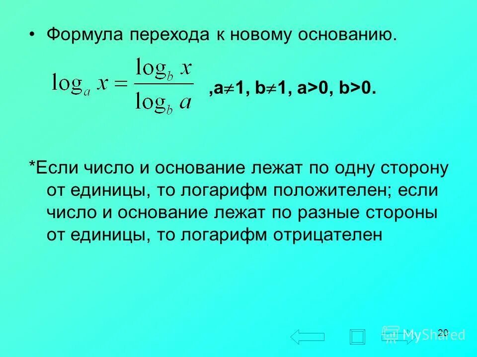 Перейти к основанию 2. Формула перехода к новому основанию логарифма имеет вид. Формула перехода от одного основания логарифма к другому. Логарифмы формулы переход к новому основанию логарифма. Логарифмические формулы перехода к другому основанию.