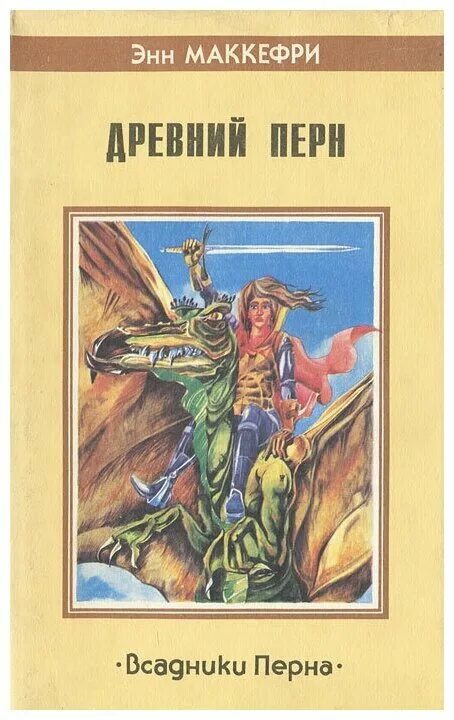 Энн Маккефри Морита повелительница драконов обложка. Полёт дракона Энн Маккефри книга. Драконы Перна Энн Маккефри. Древний Перн всадники Перна. Книги перна