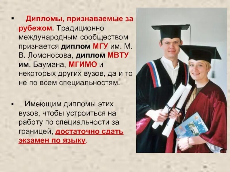 Дипломы каких вузов признаются за границей. Дипломы каких вузов признаются в России. Какое учебное заведение за границей посещал леденцова