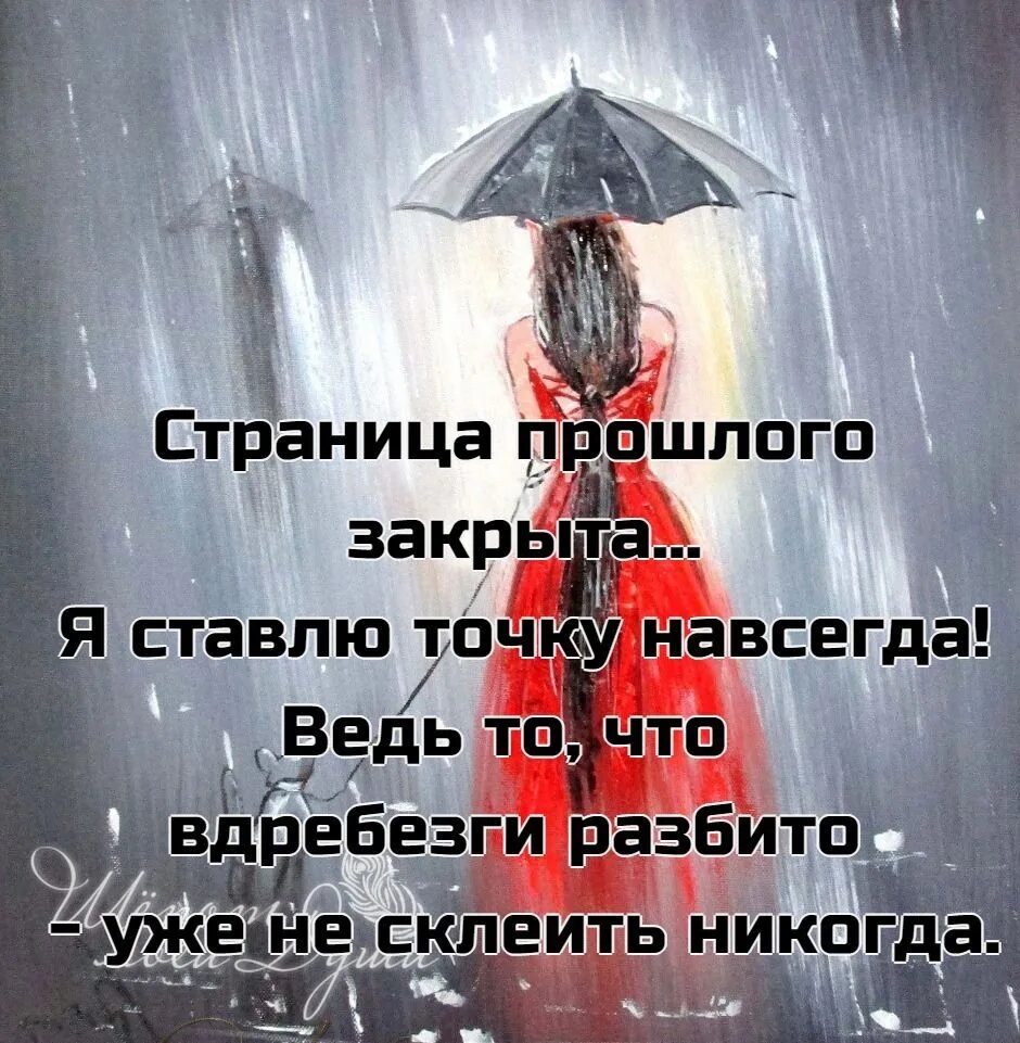 Друг это ведь навсегда. Страница прошлого закрыта. страница прошлого закрыта я ставлю точку навсегда. то что разбито уже никогда не склеить. страница прошлого закрыта я ставлю точку навсегда ведь.