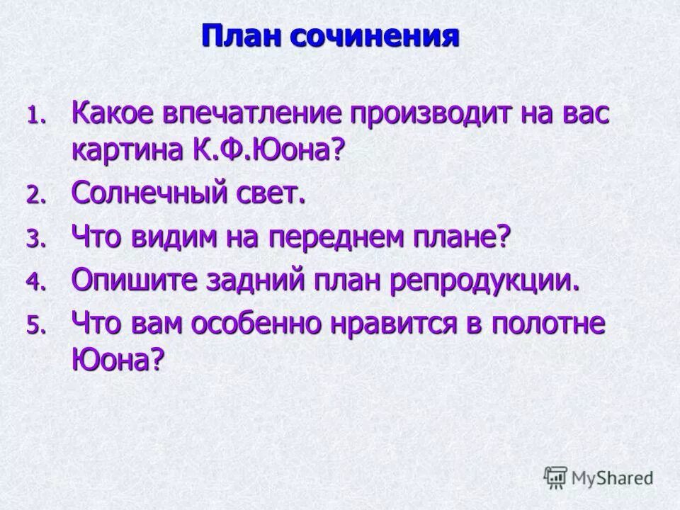 План сочинения описание 5 класс. План сочинения. План Сочи. К. Ф. Юон. Конец. Зимы полдень. План.