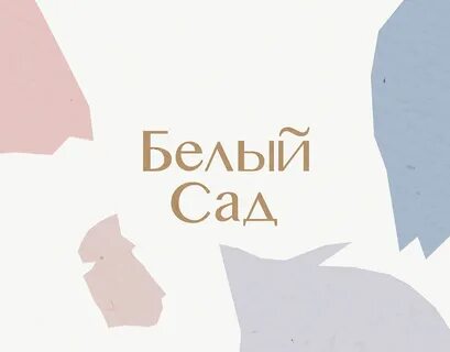 Белый сад текст