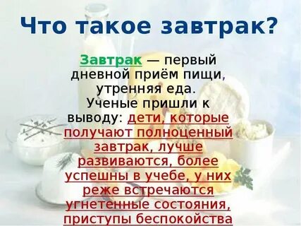 Важно завтракать