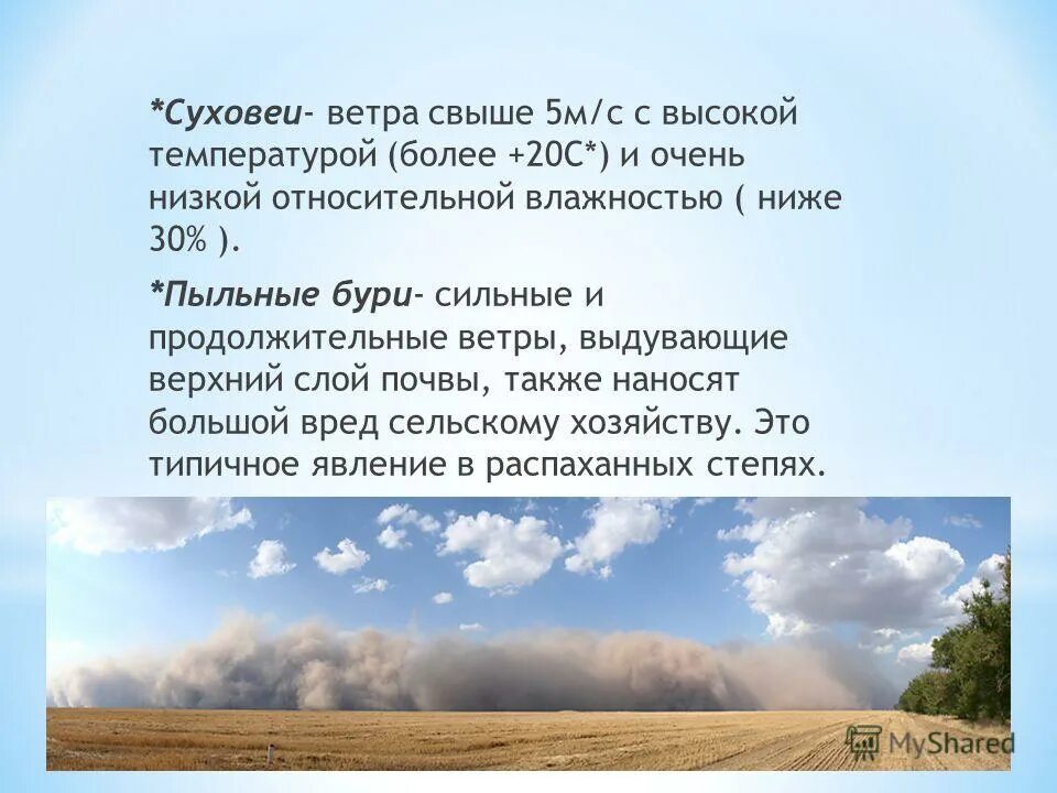 Наступление пустыни. Способствует образованию жаркой сухой погоды засух. Сильный и продолжительный ветер выдувающий верхний слой почвы. Неблагоприятные климатические условия. Способствует образованию жаркой сухой погоды засух.