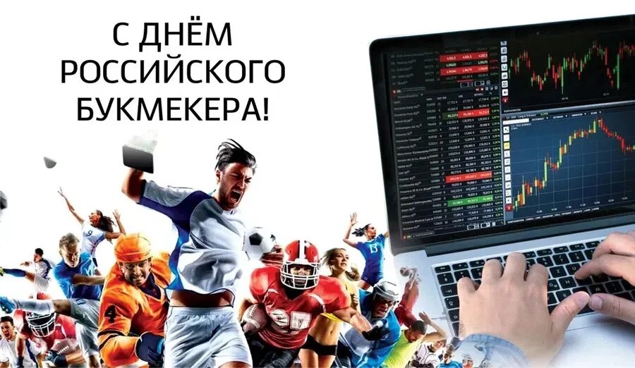 Какой сегодня праздник в россии 28 февраля. День российского букмекера. 28 Июня день букмекера. День российского букмекера открытка. День российского букмекера (день организаторов пари).