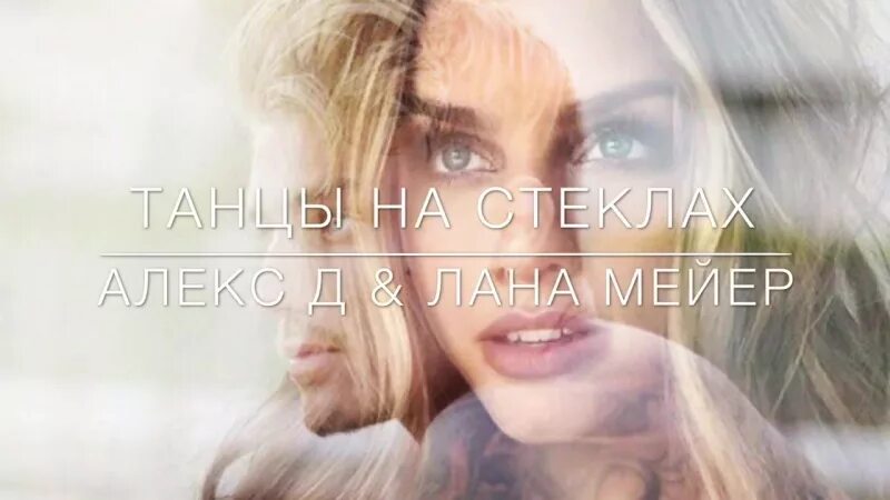 Танцы на стеклах книга. Танцы на стеклах алекс д. Танцы на стеклах книга. Книга 1. Танцы на стеклах книга.