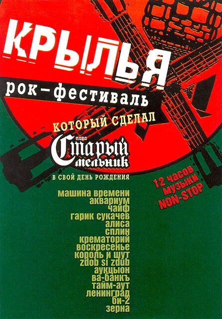 фестиваль крылья в тушино 2003. рок фестиваль крылья. теракт на фестивале крылья 2003. крылья 2000 рок фестиваль. рок фестиваль крылья 2004 лужниках.