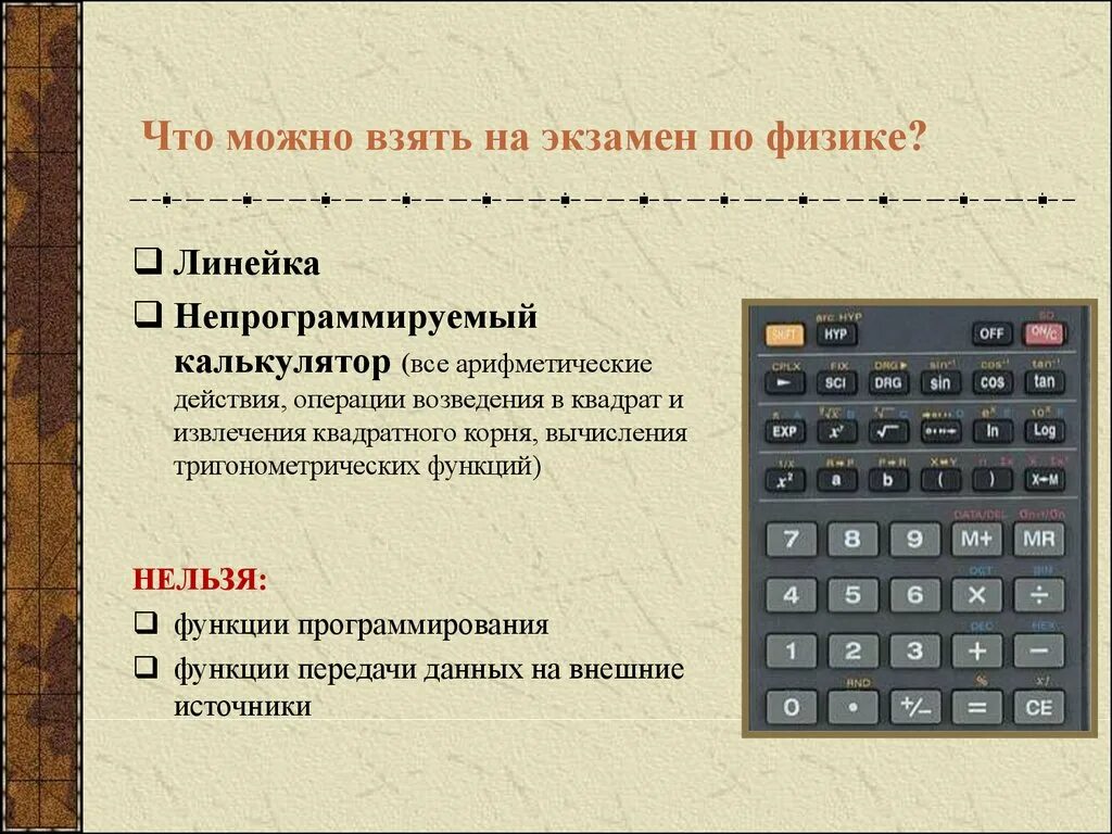 Калькулятор на егэ по информатике. Непрограммируемый калькулятор. Не програмируемый калькулятор. Что можно взять на ЕГЭ по физике. Что разрешается на ЕГЭ по физике.